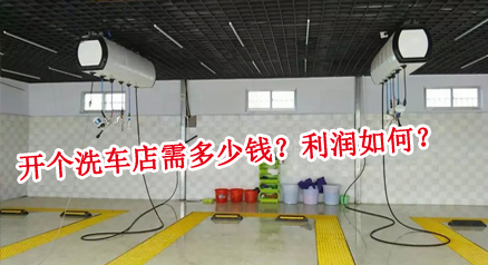 开洗车店多少钱.jpg